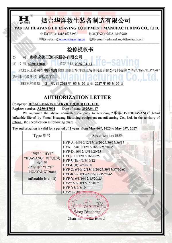 煙臺華洋授權證書